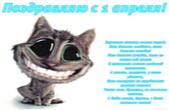 Открытка Поздравляю с 1 апреля с стихотворением, улыбающийся кот