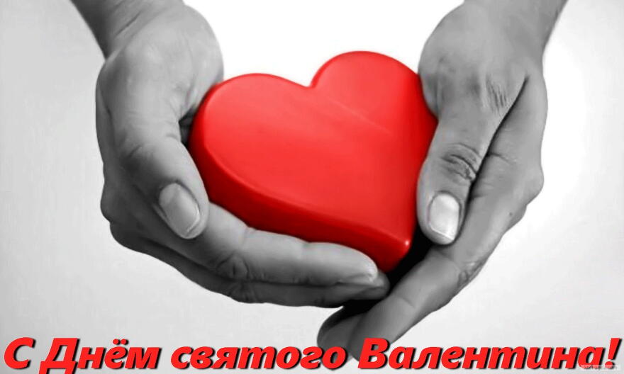 Открытка с Днем Святого Валентина, сердце в руках