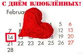 Открытка с Днем влюбленных, календарь и сердце