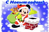 Открытка с Новым годом, герои мультфильмов, Микки Маус в костюме Санты-Деда Мороза