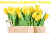 Открытка Поздравляем с 8 марта, милые дамы, тюльпаны