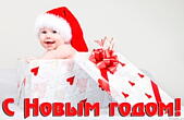 Открытка с Новым годом, ребенок в шапке Деда Мороза