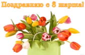 Открытка поздравляю с 8 марта, тюльпаны