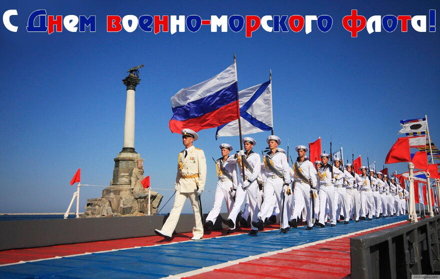 Открытка с Днем военно-морского флота, моряки, Россия