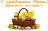 Открытка с праздником Пасхи, пасхальные яйца в корзине