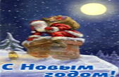 Открытка с Новым годом, Дед Мороз-Санта Клаус с подарками залезает в каминную трубу