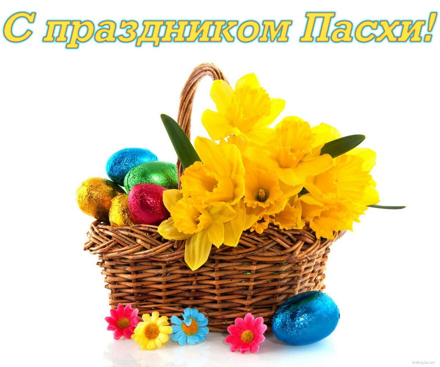 Открытка с праздником Пасхи, пасхальные яйца и цветы в корзине