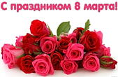 Открытка с 8 марта, праздник, цветы