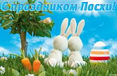 Открытка с праздником Пасхи, пасхальные яйца, кролики