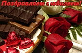 Открытка Поздравляем с юбилеем, красные розы и шоколад