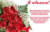 Открытка с юбилеем с пожеланиями, цветы, красные розы, стих