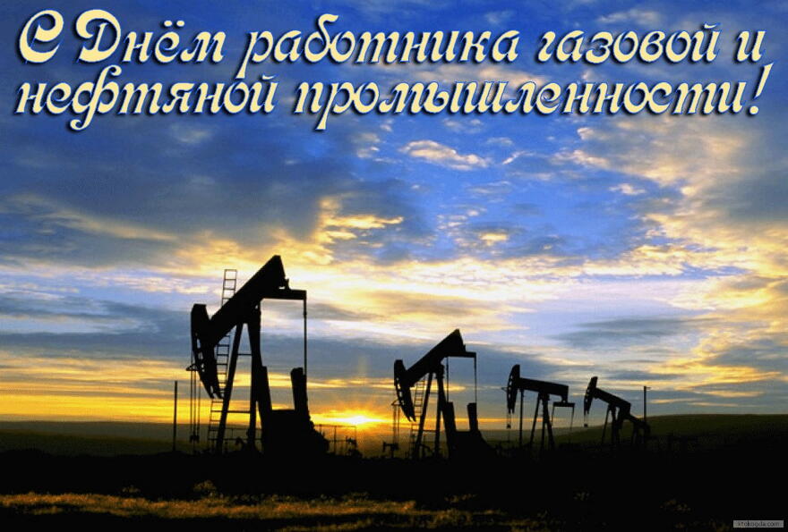 Открытка с Днем работника газовой и нефтяной промышленности