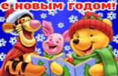 Открытка с Новым годом, герои мультфильмов, Винни Пух, Тигра и Пятачок в шапках Деда Мороза/Санта Клауса