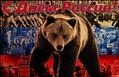 Открытка с Днем России, медведь