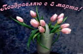 Открытка поздравляю с 8 марта, букет из тюльпанов