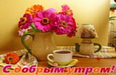 Открытка с добрым утром, чай и цветы