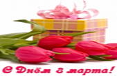 Открытка с Днем 8 марта, тюльпаны и подарок