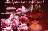 Открытка Поздравляю с юбилеем с пожеланием, красное вино и розовые розы, стихи