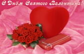Открытка с Днем Святого Валентина, букет роз и сердце