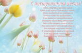 Открытка с наступлением весны, тюльпаны, стихотворение-поздравление