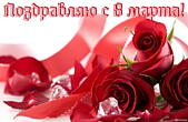 Открытка поздравляю с 8 марта, розы