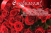 Открытка с юбилеем с поздравлением, цветы, красные розы, стих