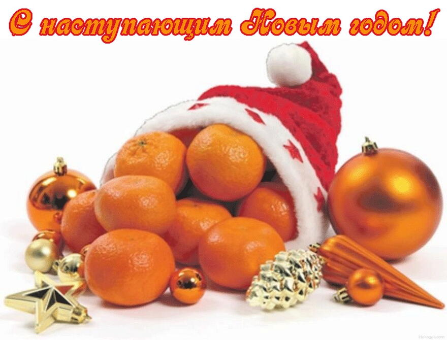 Открытка с наступающим Новым годом, мандарины и елочные игрушки
