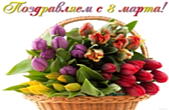 Открытка поздравляем с 8 марта, тюльпаны