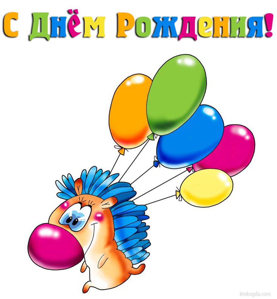Открытка с Днем Рождения для детей, ежик и воздушные шары