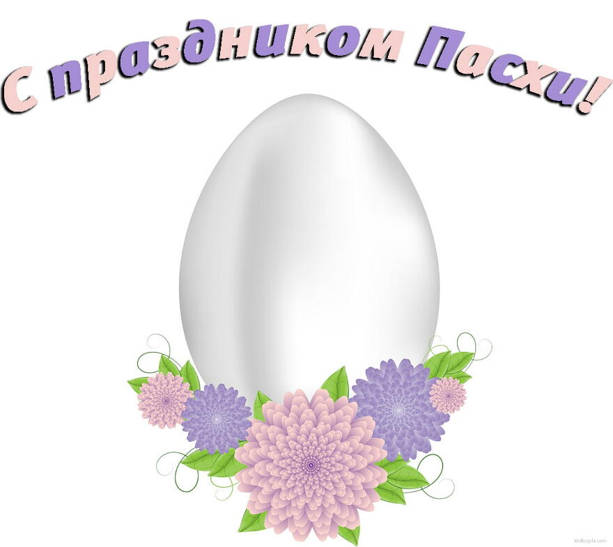 Открытка с праздником Пасхи, пасхальное яйцо