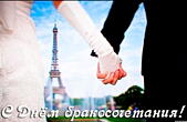 Открытка с Днем бракосочетания, Париж