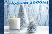 Открытка с Новым годом, елка и свеча