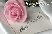 Открытка Поздравляю, Happy Valentine's Day, роза