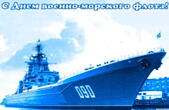 Открытка с Днем военно-морского флота, корабль