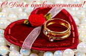 Открытка с Днем бракосочетания, обручальные кольца