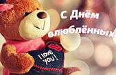 Открытка с Днем влюбленных, медвежонок, I love you