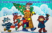 Открытка с наступающим Новым годом, герои мультфильмов, Простоквашино, новогодняя елка