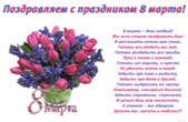 Открытка Поздравляем с праздником 8 марта с стихотворением-пожеланием, букет цветов