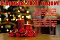 Открытка с Новым 2020 годом с поздравлением, свечи, стих