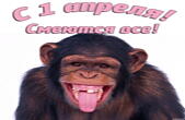 Открытка с 1 апреля, улыбающаяся обезьяна