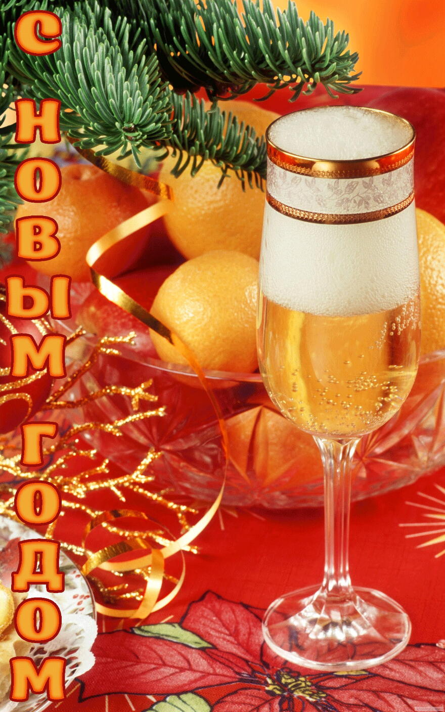 Открытка с Новым годом, мандарины, шампанское, елка