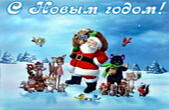 Открытка с Новым годом, Дед Мороз-Санта Клаус и животные