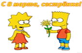 Открытка с 8 марта сестре, Барт и Лиза Симпсон