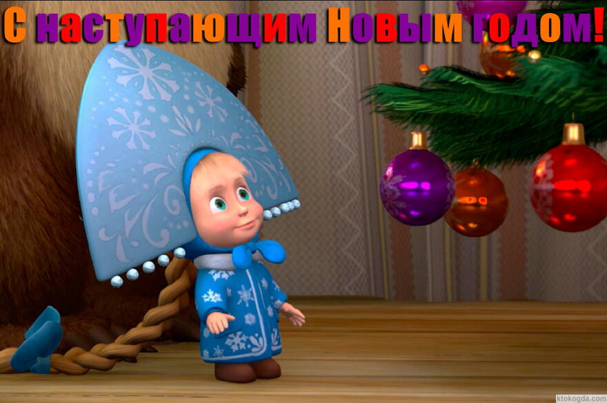 Открытка с наступающим Новым годом, герои мультфильмов, Маша в костюме Снегурочки у елки