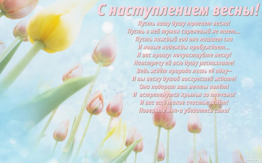 Открытка с наступлением весны, тюльпаны, стихотворение-поздравление