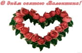 Открытка с Днем Святого Валентина, сердце из роз