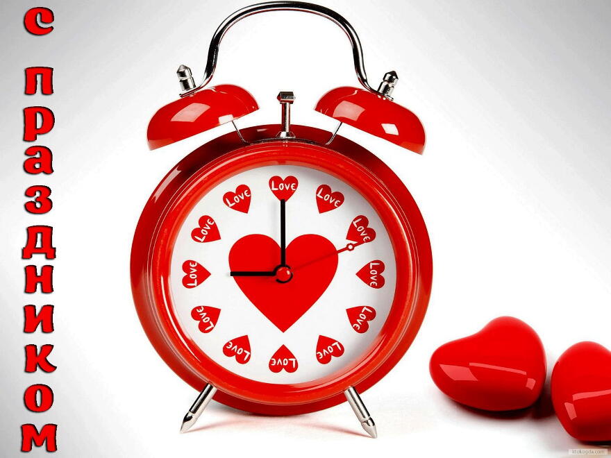 Открытка с Днем влюбленных/Днем святого Валентина, сердечки и часы