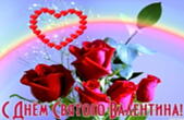 Открытка с Днем Святого Валентина, радуга, сердце, цветы