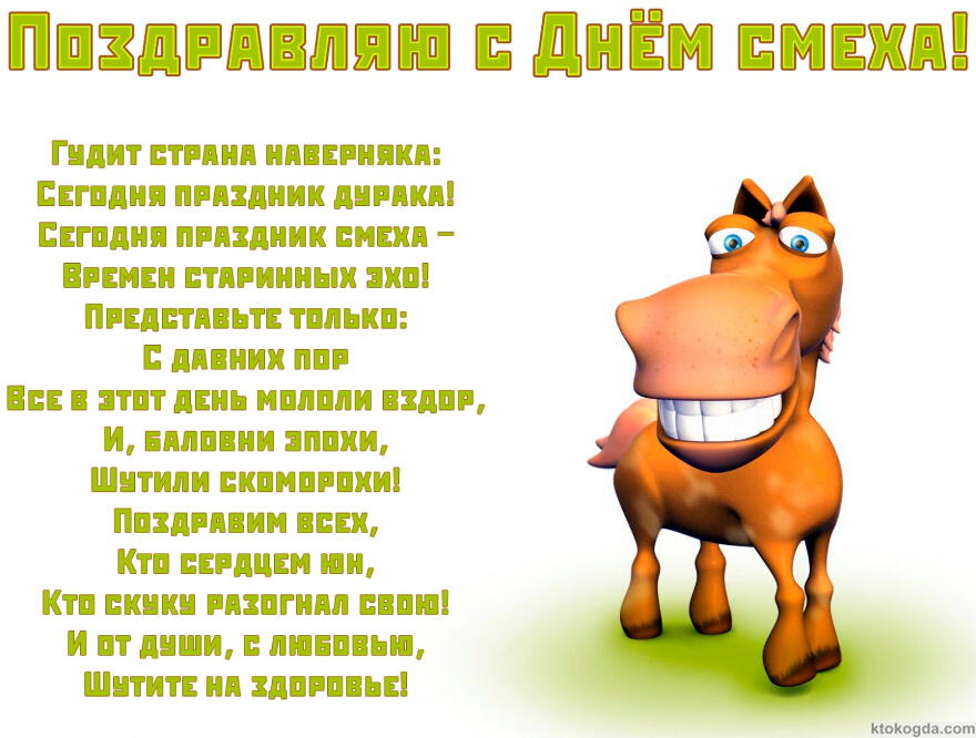 Открытка Поздравляю с Днем смеха с стихотворением, улыбающаяся лошадь, Поздравим всех, кто сердцем юн, кто скуку разогнал свою! И от души, с любовью, шутите на здоровье!