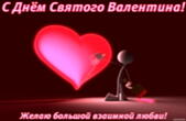 Открытка с Днем Святого Валентина, желаю большой любви, человечек и сердце